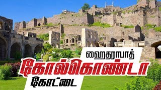 கோல்கொண்டாக் கோட்டை  Golconda Fort  Exploring the History of Hyderabad  Historical Golconda Fort [upl. by East]