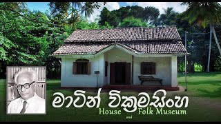 Martin Wickramasinghe House amp Folk Museum Koggala මාර්ටින් වික්‍රමසිංහ ජන කෞතුකාගාරය [upl. by Hodess]