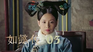 如懿傳 05  Ruyis Royal Love in the Palace 05（周迅、霍建華、張鈞甯、董潔等主演） [upl. by Patti]