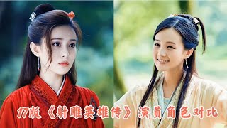 《17版射雕英雄传》演员角色对比，李一桐，孟子义，李依晓…… [upl. by Minton432]