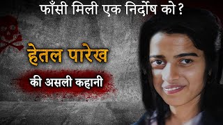 1990 Hetal Parekh Murder Case  फाँसी मिली एक निर्दोष को [upl. by Roosevelt]