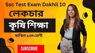 কৃষি শিক্ষা লেকচার প্রকাশিত। নির্বাচনী পরীক্ষার প্রশ্ন ২০২৪। Test Exam 2024 Dakhil Class MCQ সহ [upl. by Arahsak581]