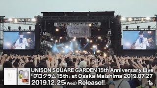 「UNISON SQUARE GARDEN 15th Anniversary Live『プログラム15th』 at Osaka Maishima 20190727」トレイラー [upl. by Ragan]