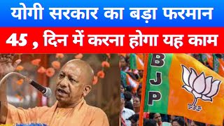 Yogi सरकार का बड़ा फरमान 45 दिन में करना होगा यह काम  Yogi Sarkar ka bada faisla  Breaking News [upl. by Watt]