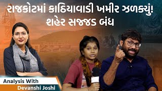 Analysis with Devanshiરાજકોટ બંધ પણ ફરી પોલીસ ક્રુરસંસદમાં પેલેસ્ટાઈન જયથી લઈ હિંદૂ રાષ્ટ્રનો નારો [upl. by Airbas894]