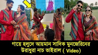 গায়ে হলুদে আয়মান সাদিক মুনজেরিনের উরাধুরা নাচ ভাইরাল  Video Ayman Sadiq Munzereen Shahid dance [upl. by Karlee594]