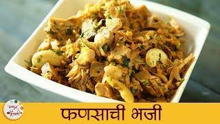 फणसाची भाजी  Fansachi Bhaji Recipe in Marathi  Jack Fruit Vegetable Recipe  Smita Deo [upl. by Atews327]