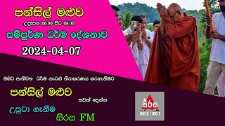 Pansil Maluwa පන්සිල් මළුව සම්පුර්ණ ධර්ම දේශනාව 20240407 Maha Rahathun Wadi Maga Osse [upl. by Gnep334]