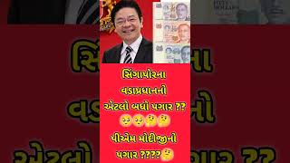 How many salary pm Singapore  સિંગાપોર ના વડાપ્રધાન નો પગાર કેટલો Bjp congress news pm pm [upl. by Trant]