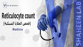 Retics test فحص الخلايا الشبكية [upl. by Notkcorb]