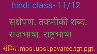 हिन्दी क्लास1112 एक बार देखने भर से12 अंकपक्के सभी लोग देखें और दोस्तों को भेजें राजभाषा8435021332 [upl. by Dlonra702]