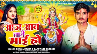 devigeet  आज आव तारी माई हो  Bawali Ojha amp Sarswati Sargam  Bhojpuri Devi Geet 2024 [upl. by Atteirneh745]