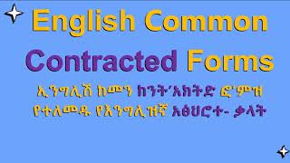 የእንግሊዝኛ ቃላትን በቀላሉ አሳጥሮ መናገርPronouncing English contracted forms easily vid 7 [upl. by Manchester]