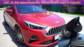 Jac J7 SQ трехполоска старый сетап 2023 года [upl. by Abihsot138]