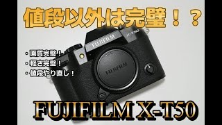 FUJIFILM XT50は値段以外は完璧なカメラなんです…【作例ありレビュー】 [upl. by Monroe]