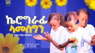 🌼🌼2017ልዩ የበዓል ፕሮግራም🌼🌼🌼🌼🌼🌼🌼🌼🌼🌼🌼🌼🌼🌼🌼ኬሮግራፊWORSHIP TIMEGS TV WORLD WIDE [upl. by Elicia]