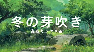 【ジブリ音楽】季節の終わり✨ あなたを幸せにする音楽 ✨ 落ち着く曲 ジブリ BMG 癒し 音楽 ✨ Studio Ghibli Piano [upl. by Solakcin61]