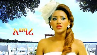 Amaregne  Ethiopian Film ethiopia ethiopianmovie [upl. by Hollie]