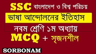 SSC BGS ভাষা আন্দোলন  Vasha Andolon  MCQ  Suggestion and Question [upl. by Linnet]