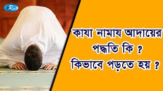 কাযা নামায আদায়ের পদ্ধতি কি  কিভাবে পড়তে হয়  Qaza Namaz Rules  Rtv Islamic Show [upl. by Llaccm]