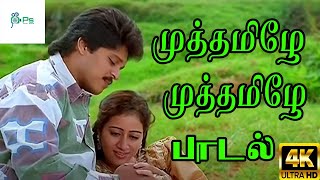 முத்தமிழே முத்தமிழே முத்த சத்தம் ஒன்னு கேட்பதென்ன Muthamile Muthamile Hit Love Duet Song [upl. by Annotahs460]