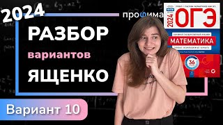 ОГЭ математика 2024 Ященко вариант 10 Полный разбор [upl. by Darrow]