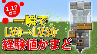 【マイクラ統合版117】昆布製造機付き経験値かまどの作り方 [upl. by Ardnatal]