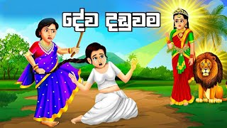 දේව දඩුවම  Deva daduwama  Sinhala lama kathandara ‎SinhalaFairyTales [upl. by Colene]