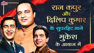 राज कपूर और दिलीप कुमार के सुपर हिट गाने मुकेश की आवाज में  Mukesh Hit Song  Old Bollywood Hits [upl. by Wolsky193]