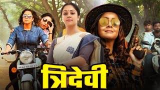 Tridevi Blockbuster Full Hindi Dubbed Movie  Jyothika Urvashi Bhanupriya Nassar R Madhavan [upl. by Acsehcnarf]