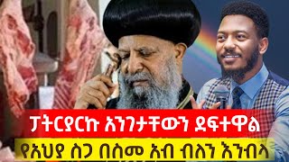 ፓትርያርኩአላዩትምግንስህተትነውቃለ ቀርን ሚዲያ KALE KERN MEDIA [upl. by Lenaj]