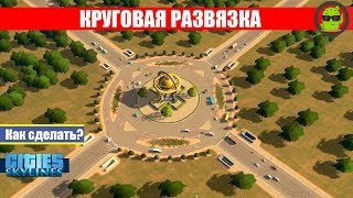 Как построить Круговую развязку Tutorial Cities Skylines [upl. by Moneta]