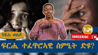 ንቑሕ ወለዶ፡ፍርሒ ተፈጥሮኣዊ ስምዒት ድዩ  24092024 [upl. by Gruver]