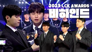 LCK AWARDS BEHIND 훈훈했던 23년의 마무리 그리고 새로운 각오 [upl. by Nosnev]