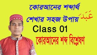 কোরআনের শব্দার্থ শেখার সহজ উপায়  Class  01  কোরআনের শব্দ বিশ্লেষণ  Quranic word  Uzzal Hossain [upl. by Aciretnahs]