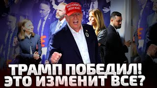 ⚡5 МИНУТ НАЗАД ТРАМП СДЕЛАЛ ПЕРВОЕ ЗАЯВЛЕНИЕ ПОСЛЕ ПОБЕДЫ ЧТО БУДЕ ДАЛЬШЕ [upl. by Poppo]