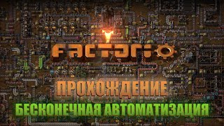 Factorio прохождение ● Сюжет обучение логистика и первые шаги [upl. by Anoirb747]