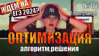 ОПТИМИЗАЦИЯ на ЕГЭ 2024 по Математике  Алгоритм решения  №16 Профиль [upl. by Hagan]