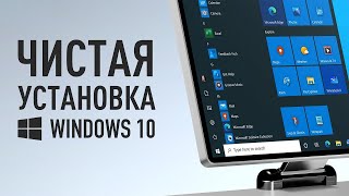 ПРАВИЛЬНАЯ УСТАНОВКА WINDOWS 10  Простая инструкция [upl. by Alenson]