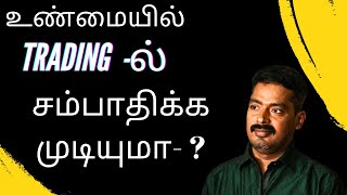 Trading Reality  intraday Trading  Nifty and bank Nifty   Trading  ல் சம்பாதிக்க முடியுமா [upl. by Saimon]