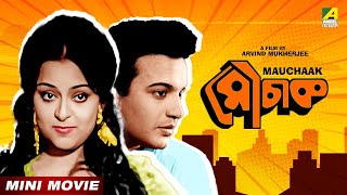 Mauchaak  মৌচাক  Bengali Movie  Uttam Kumar  Ranjit Mallick  Rabi Ghosh [upl. by Geer537]