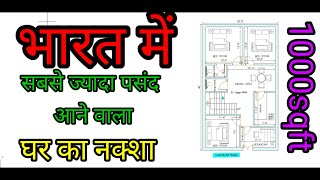 1000Sqft house Plan25X40 में सबसे बेहतरीन घर का नक्शा2d planghar ka nakshaAutocad naksha [upl. by Josephson226]