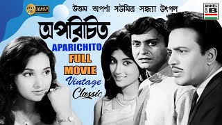 অপরিচিত  Aparichito  Uttam Kumar  Soumitra Chatterjee  Aparna Sen  Sandhya  Utpal  Classic HD [upl. by Marcello]