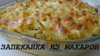 Запеканка из макарон и фарша в духовке сочная и вкусная [upl. by Namajneb]