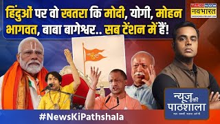 News Ki Pathshala  Sushant Sinha PM ModiMohan Bhagwat का वो एक्शन कि Owaisi भड़काने पर आ गए [upl. by Hooke838]