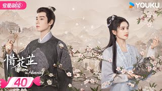 ENGSUB【FULL】惜花芷 Blossoms in Adversity EP40  胡一天张婧仪双强救赎💞携手谱写进阶之路！  胡一天张婧仪  优酷宠爱频道 YOUKU ROMANCE [upl. by Atnohs]