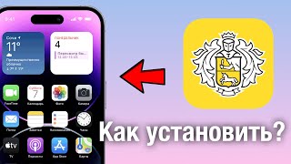 КАК ЛЕГКО УСТАНОВИТЬ ТИНЬКОФФ НА IPHONE [upl. by Arraeit]