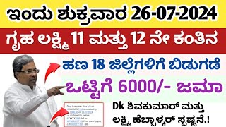 ಗೃಹ ಲಕ್ಷ್ಮಿ 11 ಮತ್ತು 12 ನೇ ಕಂತಿನ ಹಣ ಇಂದು ಈ 18 ಜಿಲ್ಲೆಗಳಿಗೆ ಬಿಡುಗಡೆ ನಿಮ್ಮ ಜಿಲ್ಲೆನು ಇರಬಹುದು ಬೇಗ ನೋಡಿ [upl. by Annelise]