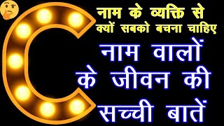 C नाम वालों के जीवन की सच्ची बातें आदतेंस्वभावगुणअवगुणवैवाहिक जीवन प्रेम व्यापारनौकरी सफलता [upl. by Eruza]