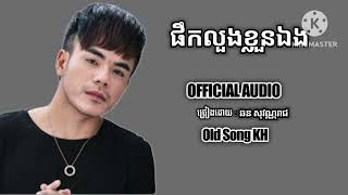 ផឹកលួងខ្លួនឯង  ឆន សុវណ្ណរាជ  Chhorn Sovannareach old song [upl. by Balas797]